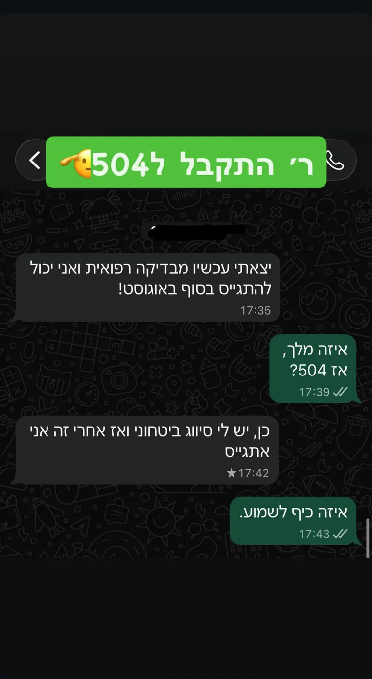 הודעה: מתאמן התקבל ליחידה 504